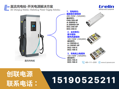 凭祥-直流充电桩-开关电源解决方案